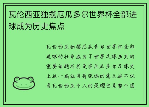 瓦伦西亚独揽厄瓜多尔世界杯全部进球成为历史焦点