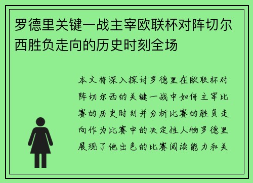 罗德里关键一战主宰欧联杯对阵切尔西胜负走向的历史时刻全场