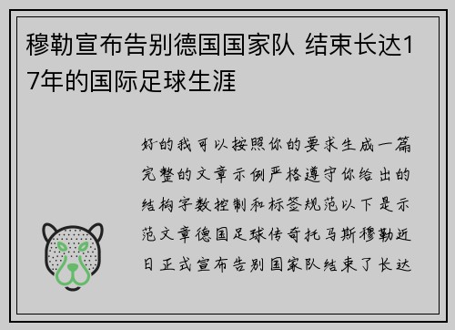 穆勒宣布告别德国国家队 结束长达17年的国际足球生涯