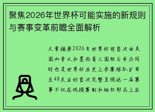 聚焦2026年世界杯可能实施的新规则与赛事变革前瞻全面解析