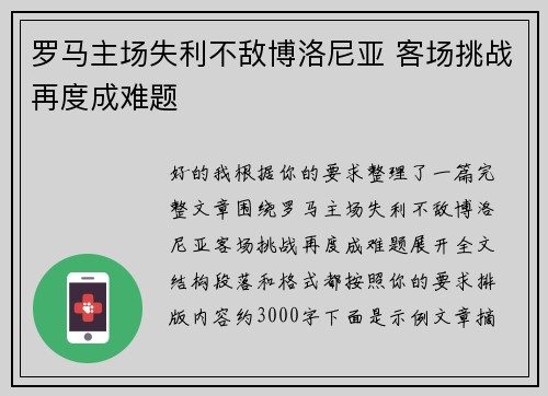 罗马主场失利不敌博洛尼亚 客场挑战再度成难题