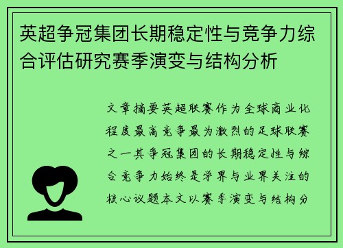 英超争冠集团长期稳定性与竞争力综合评估研究赛季演变与结构分析