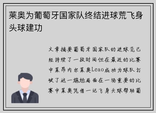 莱奥为葡萄牙国家队终结进球荒飞身头球建功