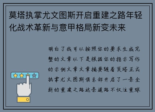 莫塔执掌尤文图斯开启重建之路年轻化战术革新与意甲格局新变未来