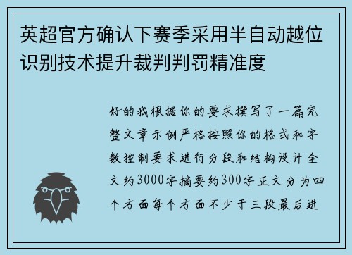 英超官方确认下赛季采用半自动越位识别技术提升裁判判罚精准度