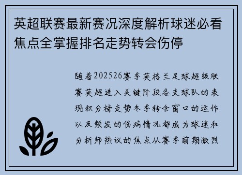 英超联赛最新赛况深度解析球迷必看焦点全掌握排名走势转会伤停