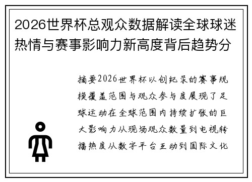 2026世界杯总观众数据解读全球球迷热情与赛事影响力新高度背后趋势分析