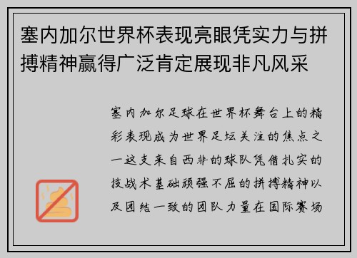 塞内加尔世界杯表现亮眼凭实力与拼搏精神赢得广泛肯定展现非凡风采