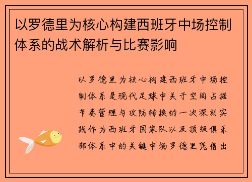 以罗德里为核心构建西班牙中场控制体系的战术解析与比赛影响